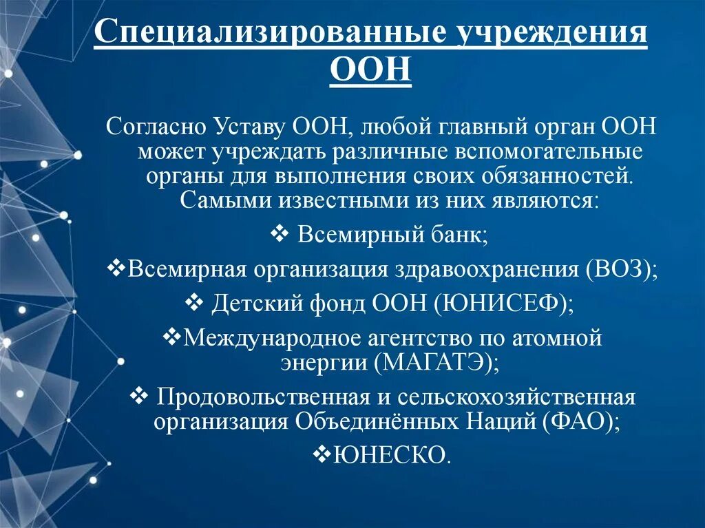 Специализированные учреждения ООН. Специализированные учреждения ООН таблица. Специализированные учреждения в системе ООН. Специализированные учреждения ООН кратко. Специализированные органы оон