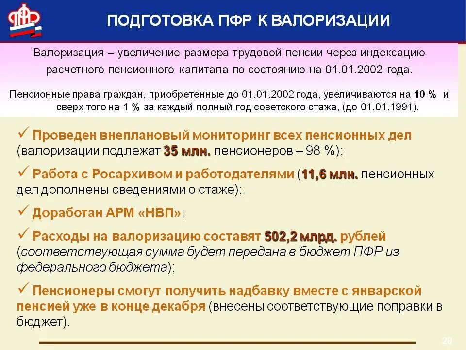 Перерасчет расчет пенсии. Валоризация пенсии. Валоризация расчетного пенсионного капитала. Коэффициент валоризации пенсии. Сумма валоризации пенсии.