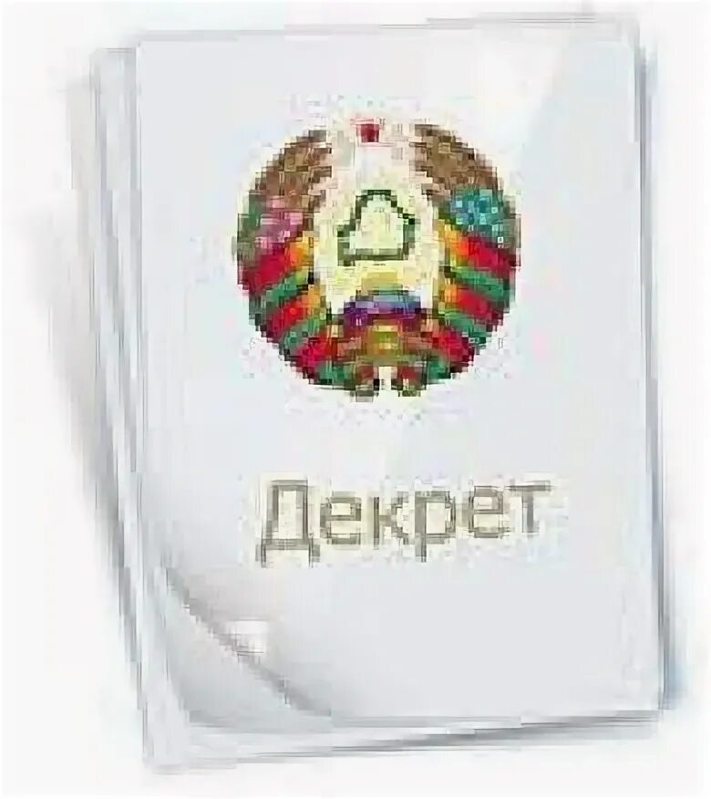 Декрет президента Республики Беларусь. Указ президента. Декрет президента Республики Беларусь 9. Декрет президента РБ 11 от 16.03.1999 его редакции. Указ президента республики беларусь 2010