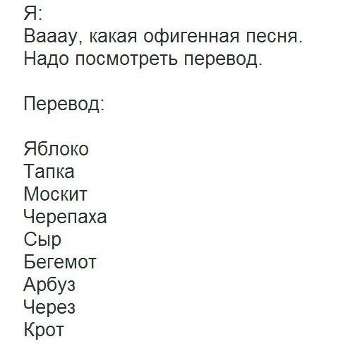 Перевод песни грустную. Смешные песни. Смешные песни список. Песни с офигеном текстом. Перевод приколы.