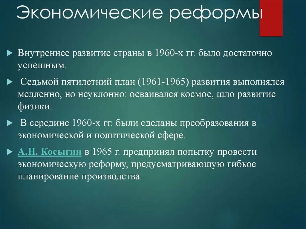 Экономическая реформа 1960 х годов