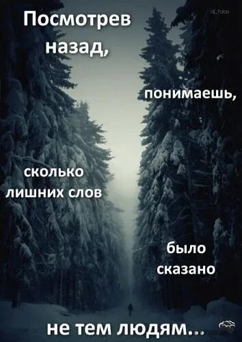 Песня посмотри назад. Как много слов было сказано не тем людям. Посмотрев назад понимаешь сколько лишних слов было сказано. Много лишних слов. Столько слов было сказано.