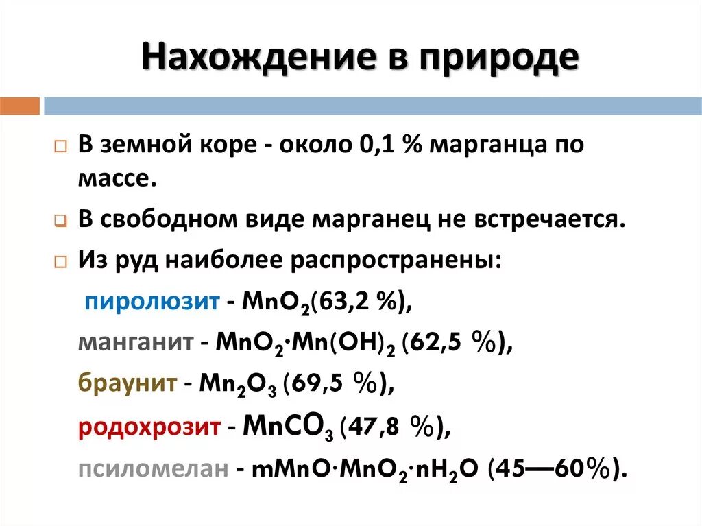 Ряд марганца. Марганец нахождение в природе. Марганец распространение в природе. Природные соединения марганца. Распространенность марганца в природе.