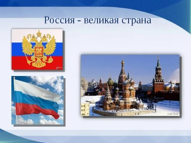 Россия она великая