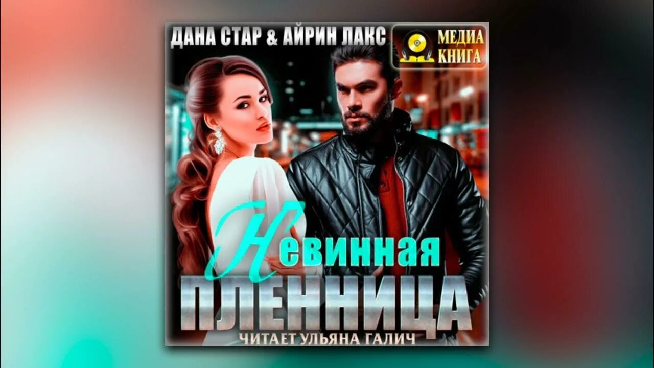 Невинная пленница. Пленница. Невинная пленница читать. Современные любовные романы. Пленница.