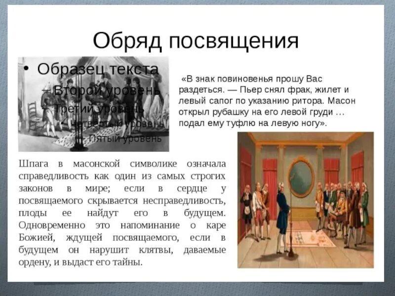 Какую деятельность ведет пьер в обществе масонов. Пьер Безухов масонство обряд посвящения. Церемония посвящения в масоны Пьера.