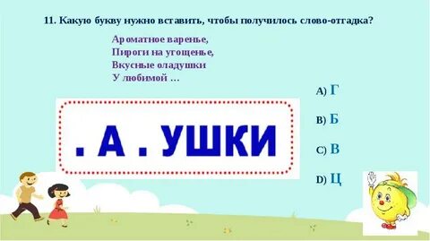 Умники и умницы вопросы