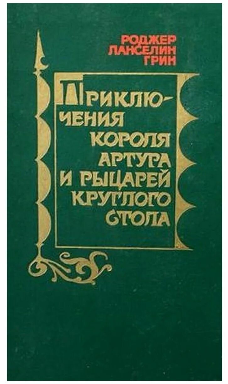 Рыцари короля артура книга. Грин приключения короля Артура книга. Приключения короля Артура и рыцарей круглого стола книга. Р. Грин «приключения короля Артура и рыцарей круглого стола».