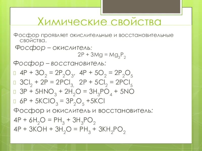 P2o3 na3po4. Фосфор 4 химические свойства. Хим св p2o3. Химические св ва фосфора. Свойства фосфора в химии.