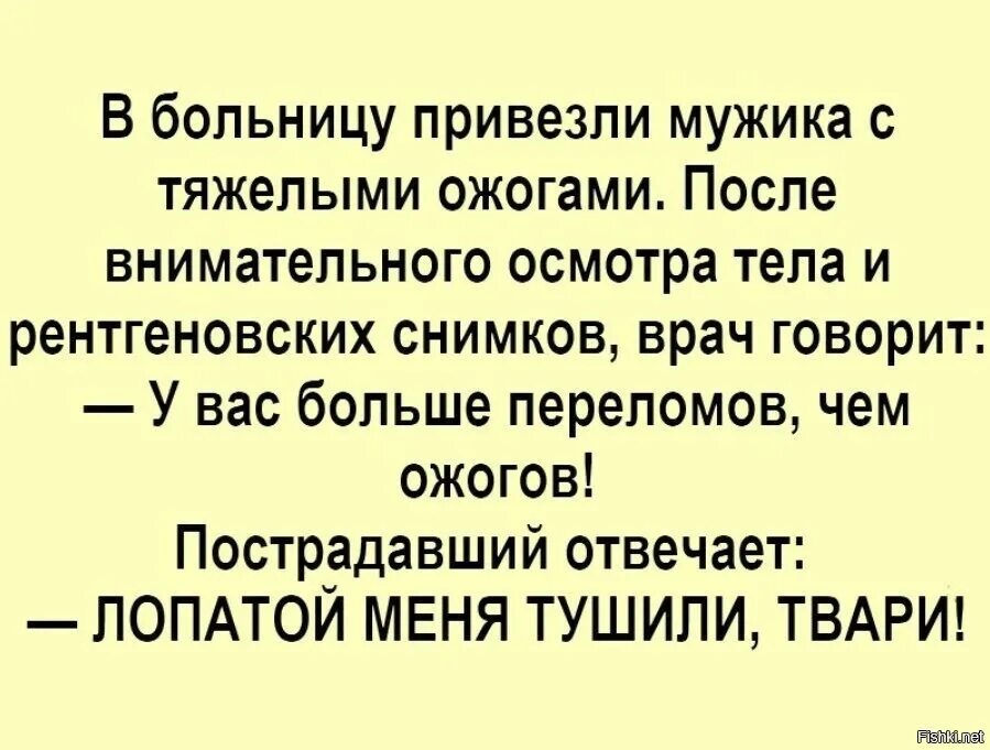 Анекдоты. Лопатой меня тушили анекдот. Анекдот про ожог и тушили лопатой. Анекдоты про больницу.