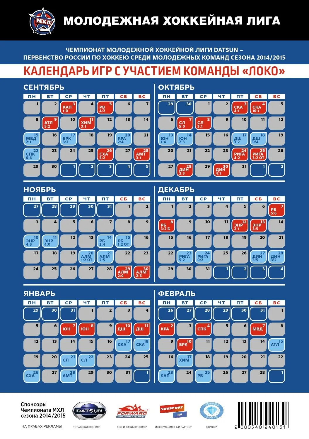 Чемпионат молодежной хоккейной лиги расписание матчей. Календарь игр. Календарь с хоккейной командой. Расписание игр хоккей. Чемпионат России среди молодёжных команд по хоккею.