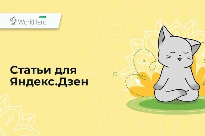 Статьи для дзен. Ссылка на дзен канал