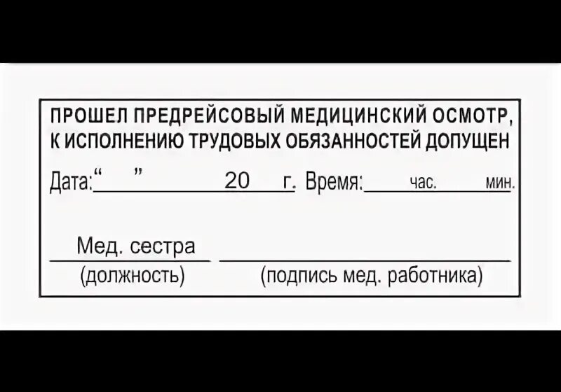 Предрейсовый допуск водителей. Прошел предрейсовый медосмотр печать. Предрейсовый допуск водителей. Штамп медосмотр для путевого листа. Штамп для путевых листов.