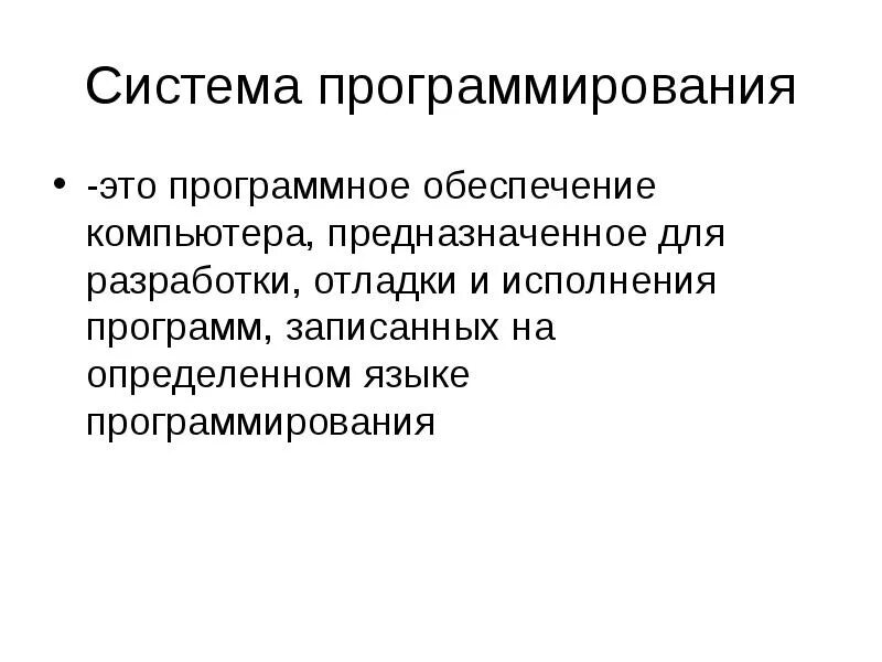 Продолжите определение язык программирования система программирования. Системы программирования. системное программирование. популярные системы программирования. состав системы программирования.