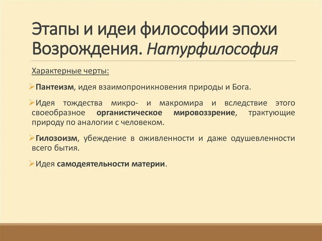 Натурфилософия эпохи возрождент. Натурфилософские концепции эпохи Возрождения. Идеи натурфилософии эпохи Возрождения. Основные идеи натурфилософии эпохи Возрождения.