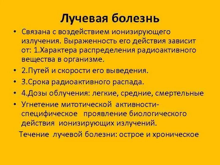 Профессиональные заболевания вызывает ионизирующее излучение. Виды ионизирующих излучений. лучевая болезнь.. составляющие болезни. действие на организм ионизирующего излучения. лучевая болезнь (. какие профессиональные заболевания вызывает ионизирующее излучение.