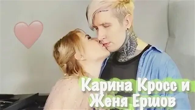 Свадьба Карины кросс и Ершова. Кросс и ершов расстались