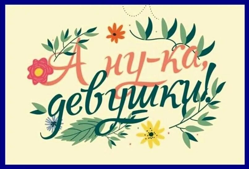 Визитная карточка а ну ка девушка. Конкурс а ну ка девочки. А ну ка девушки плакат. А ну ка девушки картинки. Название на а ну ка девушки.