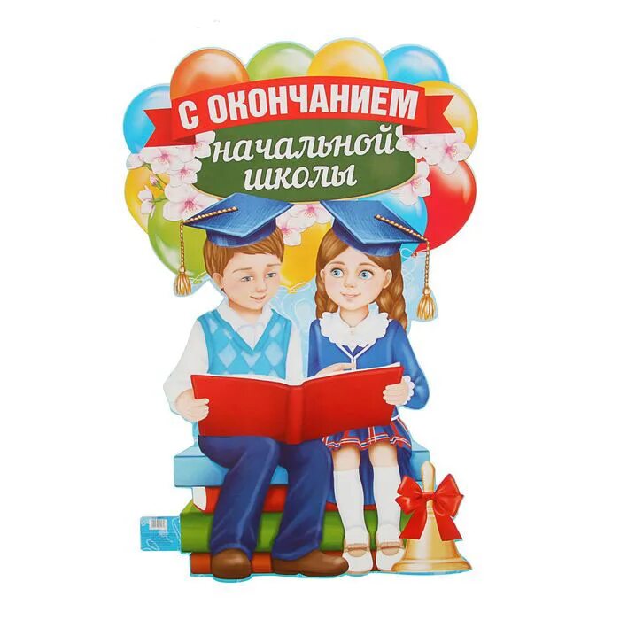 Поздравить родителей с окончанием. С окончанием начальной школы. Поздравляю с окончанием начальной школы. Плакаты с окончанием начальной школы. Окончаниии начальной школы.