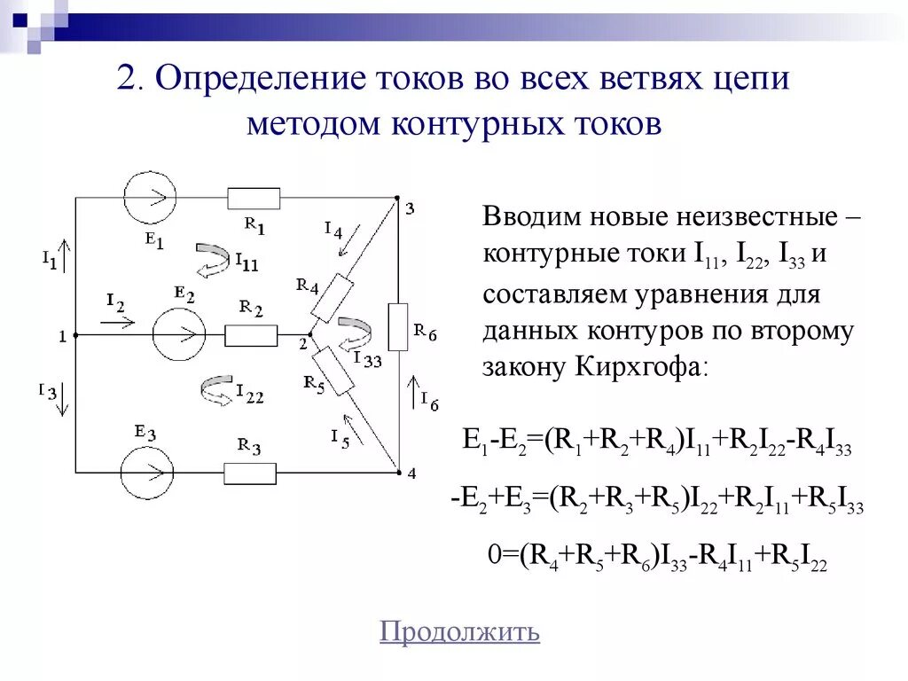 Тока 1 33. Методы расчета сложных электрических цепей постоянного тока. Решение задач методом контурных токов. Расчет линейной электрической цепи постоянного тока. Метод расчета электрических цепей метод контурных токов.