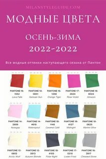 fashion color PAntone Fall winter 2022 2023 - Milan Style Guide - стилист в Мила