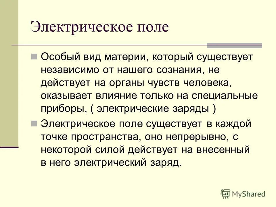 Взаимосвязь электрического и магнитного полей. Электрическое поле существует независимо. Электрическое поле это вид материи. Электрическое поле существует независимо. Как определяется электрическое поле.