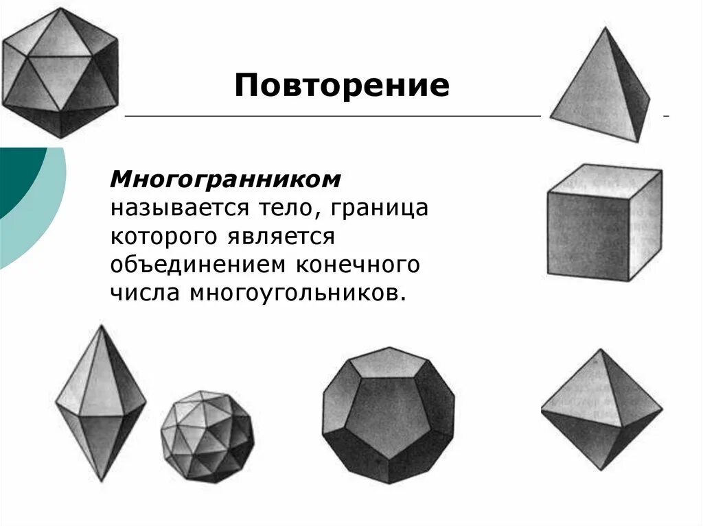 Выпуклый многогранник рисунок. Невыпуклый многогранник. Невыпуклый многогранник развертка. Правильные многогранники. Многогранники названия.