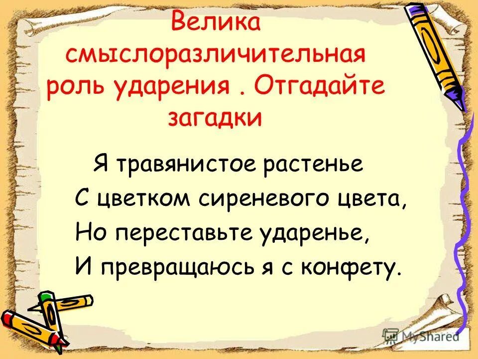 Ударение в словах 1 класс презентация. Смыслоразличительная роль ударения. Рлльу дарения в словах. Ударение смыслоразличительная роль ударения. Роль ударения в слове.