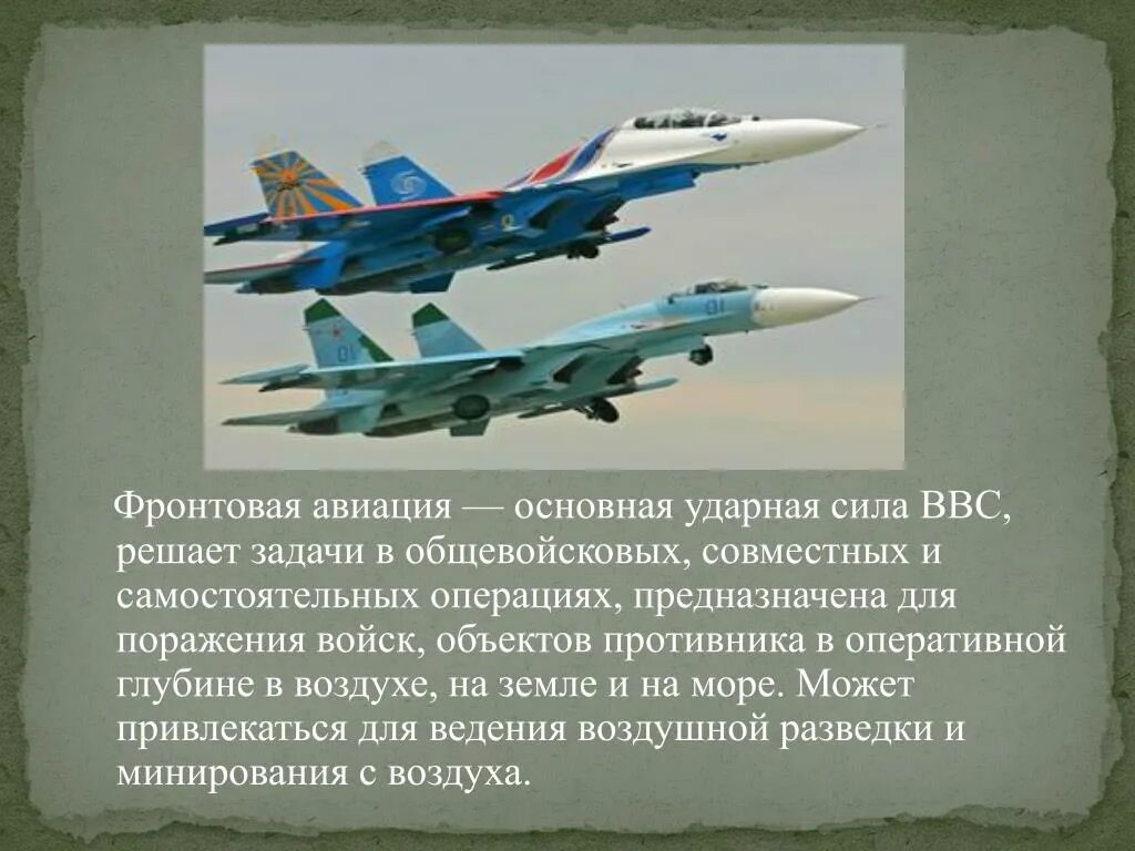 Задачи военно воздушных сил. Фронтовая Авиация задачи. Авиация России презентация. Военно воздушные силы. Предназначение фронтовой авиации.