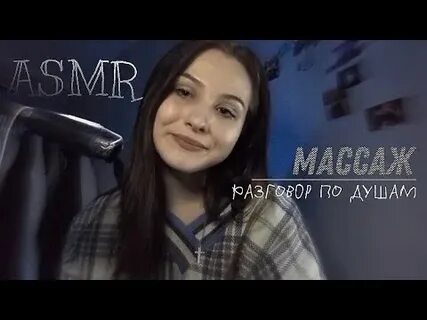 Асмр разговоры