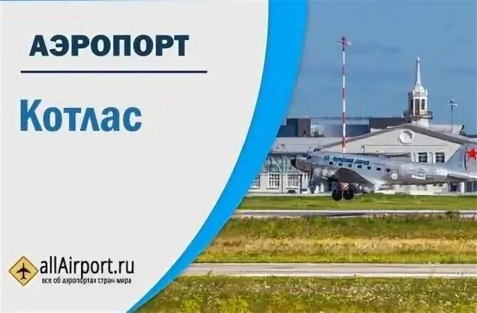 Погода котлас аэропорт на неделю