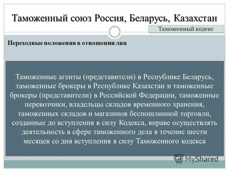 Таможенный кодекс евразийского экономического союза книга. О таможенном регулировании в республике казахстан. Таможенный кодекс таможенного союза коллектив авторов книга. О таможенном регулировании в республике казахстан. О таможенном регулировании в республике казахстан.
