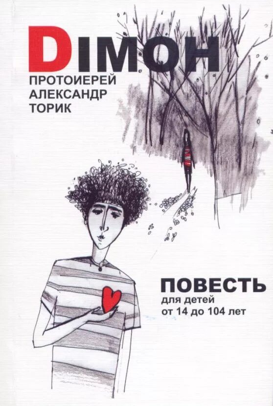 Торик димон аудиокнига. Протоиерей торик димон. Димон книга. Димон сказка для детей от 14 до 114 лет. Димон книга.