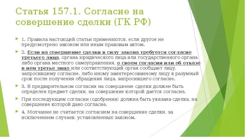 Согласие бывшего супруга на совершение сделки. Согласие на совершение сделки. Статья 157 1. Согласие на совершение сделки пример. Согласие на совершение сделки может быть предусмотрено.