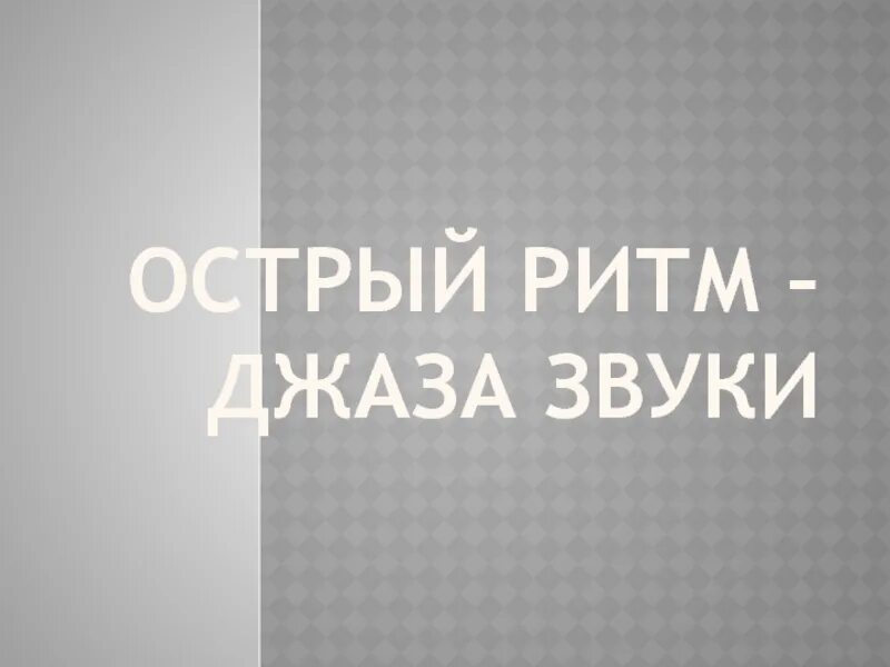 Музыка острый ритм джаза звуки. Острый ритм джаза звуки. Сообщение острый ритм джаза звуки. Песня острый ритм джаза звуки. Острый ритм джаза звуки текст.