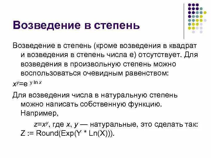 Реализуйте алгоритм быстрого возведения в степень. Правило Паскаля возведение в степень. Как возвести число в степень в Паскале. Возвести число в степень Паскаль. Возвести в степень Pascal.