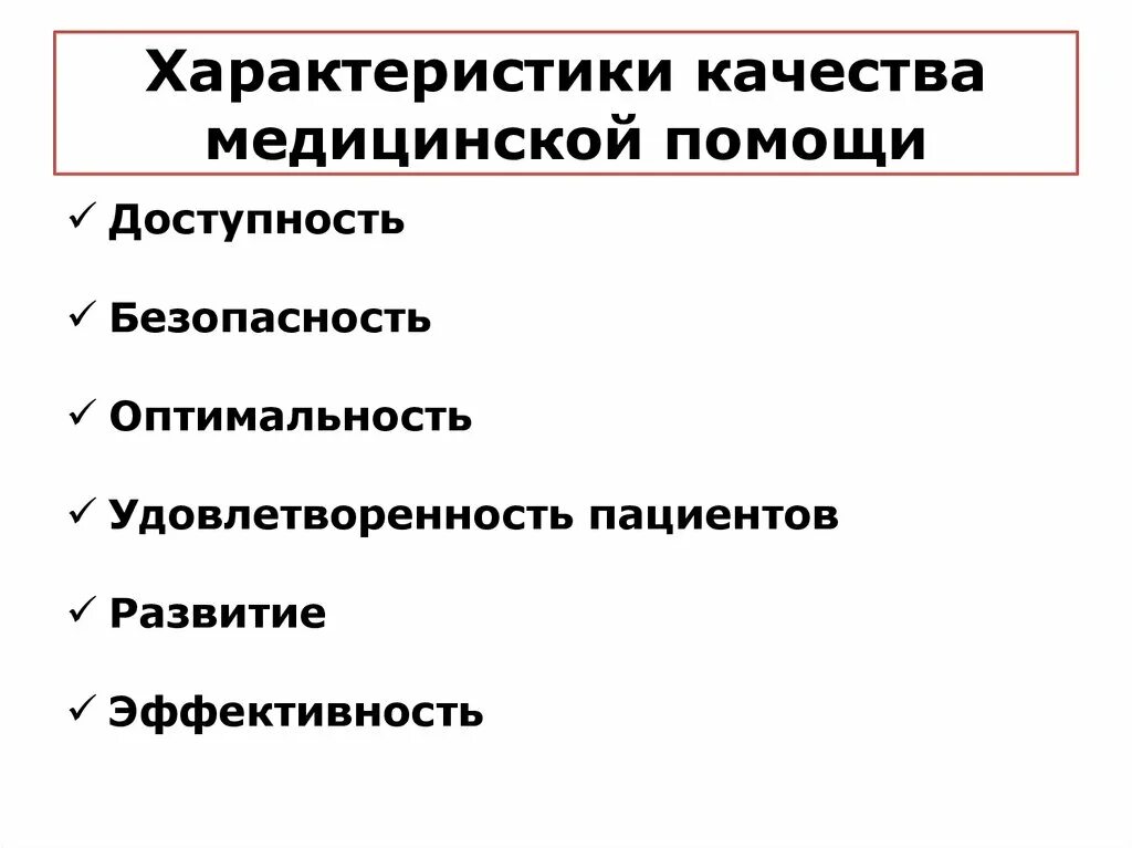 Характеристики качества медицинской помощи. Основные характеристики качества медицинской помощи. Характеристики качества мед помощи. Характеристика качества медпомощи. Компоненты оценки качества