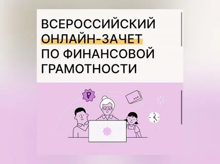 Финзачет по финансовой грамотности пройти тест