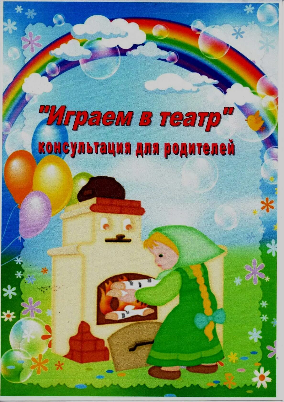 Консультация для родителей о театре в детском саду. Папка передвижка театр в детском саду. Консультация для родителей театр в жизни ребенка. Театр и дети консультация для родителей. Папка передвижка день театра