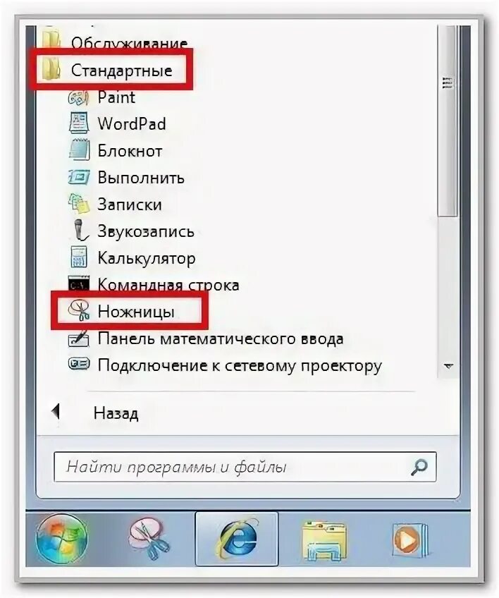 Как открыть ножницы в windows. Ножницы на компьютере. программа для компа ножницы. ножницы в пуске. функция ножницы на компьютере.