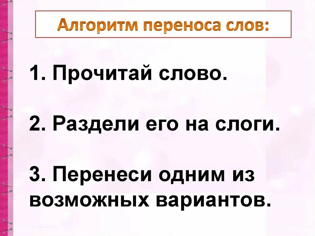 Как перенести слово прочитать. Алгоритм переноса слов. Алгоритм деления на слоги. Алгоритм переноса слов 1 класс. Алгоритм деления слов на слоги.