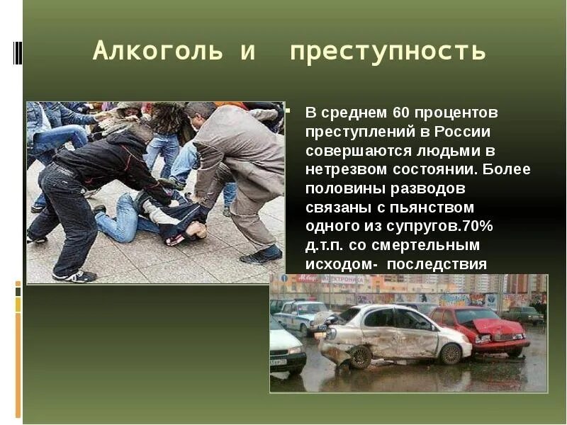 Преступление в совершении алкогольного опьянения. Алкоголь и преступность. алкоголь и преступление. пьянство и преступность. пьянство преступление.