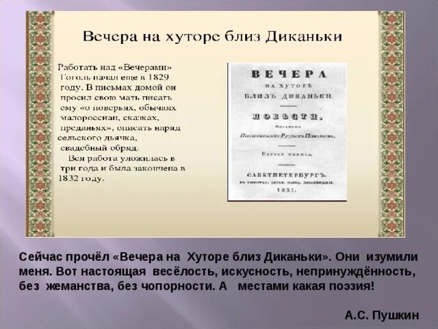 Гоголь вечера на хуторе кратко. Вечера на хуторе близ Диканьки (1829-1832). Гоголь вечера на хуторе близ Диканьки. Гоголь вечера на хуторе близ Диканьки первое издание.