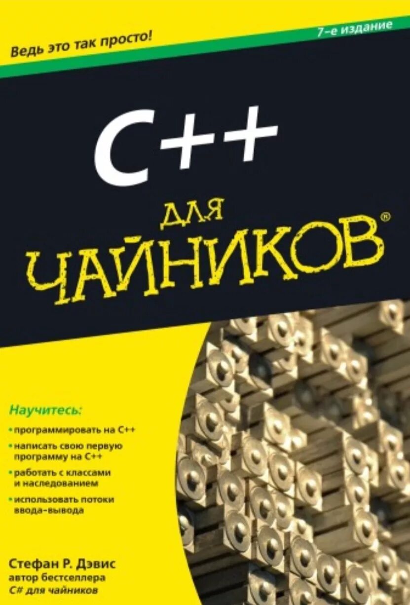 C для чайников. Книга программирование c++ для чайников. C для чайников книга. Языки программирования для чайников.