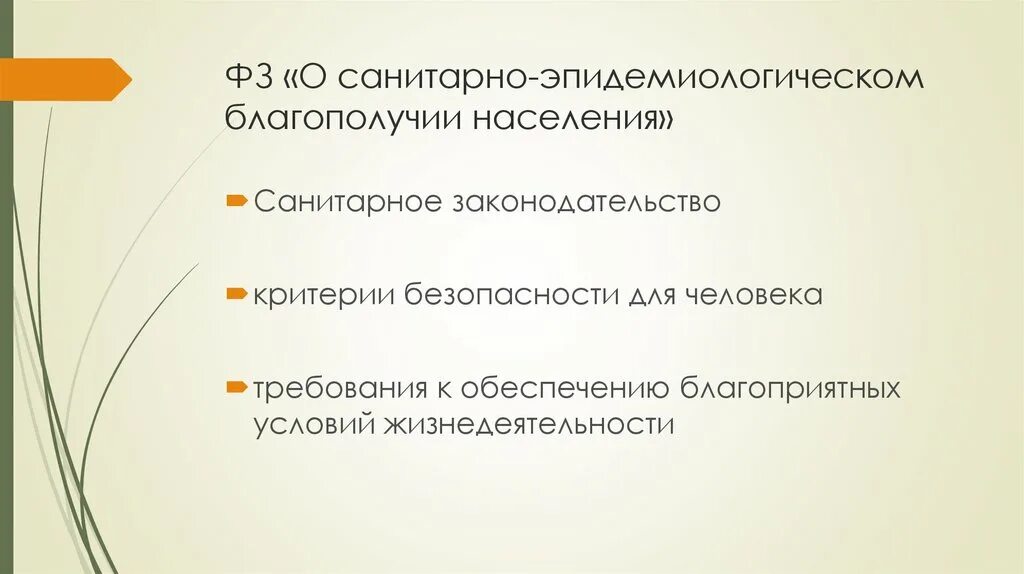 Санитарно-эпидемиологическое благополучие населения. Санитарно эпидемическое благополучие. Схемы санитарно-эпидемиологическое благополучие. Обеспечение благоприятных условий жизнедеятельности человека. Сан благополучие