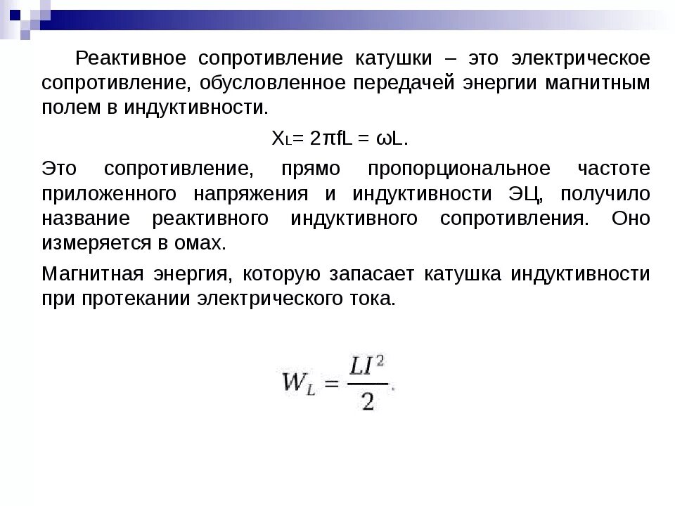 Реактивное сопротивление катушки формула. Активное сопротивление катушки индуктивности. Реактивное сопротивление катушки индуктивности формула. Реактивное сопротивление переменного тока.