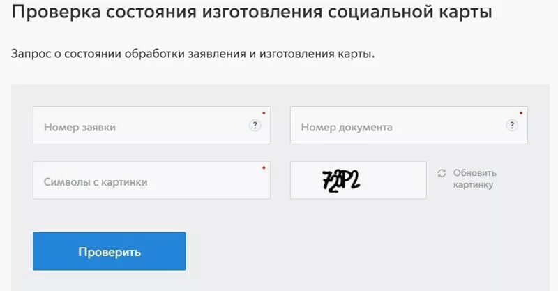 Как проверить готовность карта москвича. Проверка статуса заявления. Готовность социальной карты. Узнать готовность карты москвича.