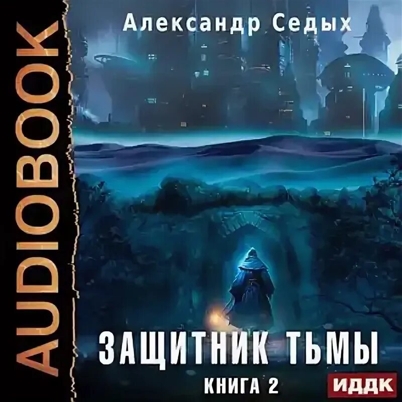 Седых защитник тьмы аудиокнига слушать. Седых защитник тьмы аудиокнига слушать