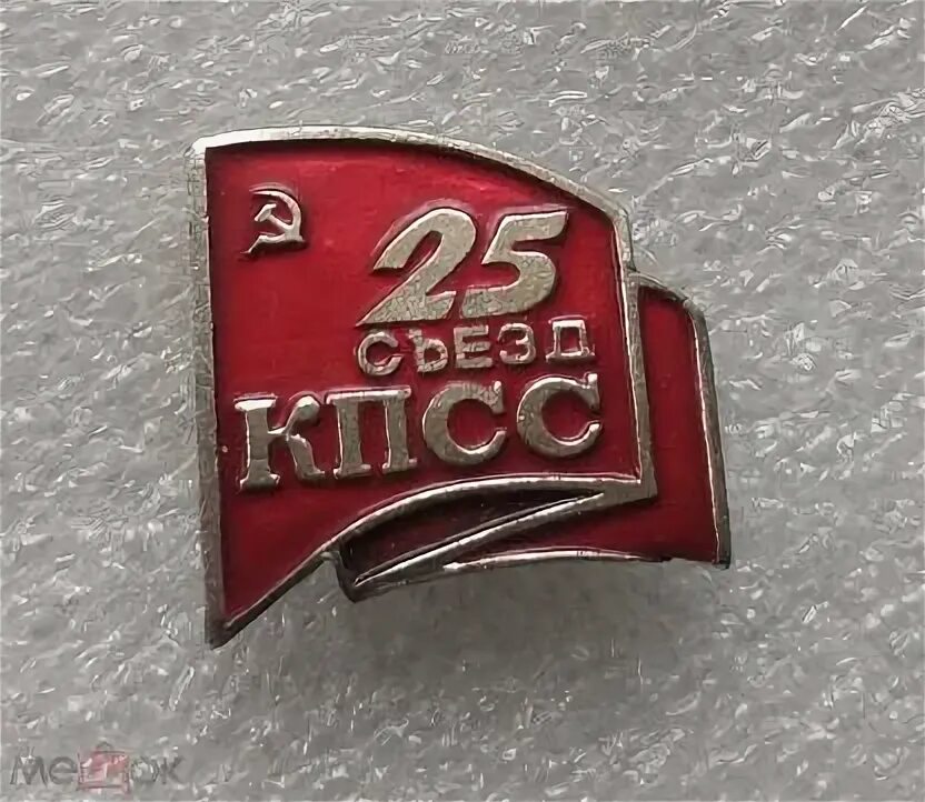 Город долгопрудный ул. 25 съезд кпсс значок стоимость. Улица 25 съезда. 25 съезд кпсс фото. Значок 25 лет победы.