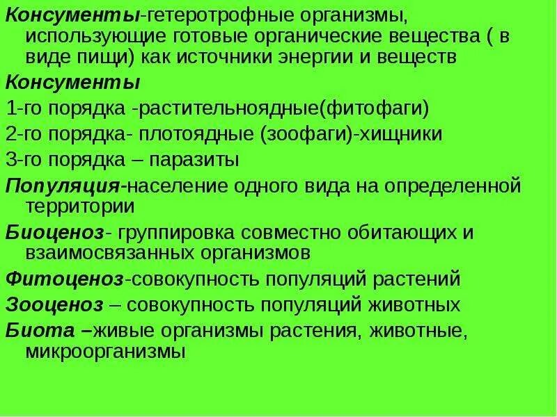 Организмы использующие готовые органические вещества. Организм использующий для питания готовые органические вещества. Организмы использующие в пищу готовые органические вещества. Гетеротрофные организмы используют готовые органические соединения. Продуценты потребляют готовые органические вещества